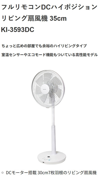 TEKNOS テクノス DCリビング扇 フルリモコン 7枚 羽根30cm 扇風機 リビングファン タイマー リズム風 ハイポジ 高さ 広い 室温センサー エコ 省エネ フラットガード シンプル 室内 冷風 KI-3593DC