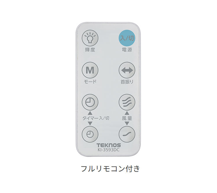 TEKNOS テクノス DCリビング扇 フルリモコン 7枚 羽根30cm 扇風機 リビングファン タイマー リズム風 ハイポジ 高さ 広い 室温センサー エコ 省エネ フラットガード シンプル 室内 冷風 KI-3593DC