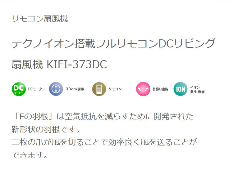 TEKNOS DCモーター扇風機 フルリモコン扇 リビング キッチン 脱衣所 シンプルデザイン リモコン付き 5枚羽根 30センチ 洗濯乾燥 一人暮らし 夏 扇風機 KIFI-373DC