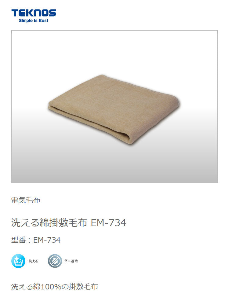 テクノス 綿 掛け敷き毛布 毛布 冬 一人暮らし 部屋 室内 あったか 冬物 家電 節電 TEKNOS EM-734