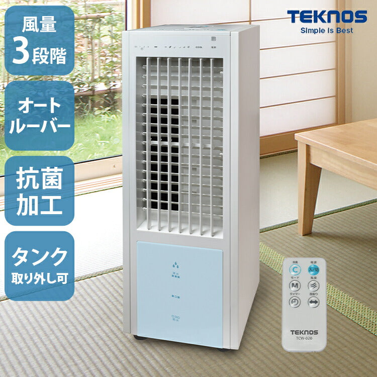 TEKNOS 冷風機 小型 冷風扇風機 静音 おしゃれ 冷風 扇風機 リモコン付き アウトドア コンパクト スリム 送風 リビング キッチン 子供部屋 タイマー 節電 業務用 倉庫 工場 体育館 テクノス TCW-020