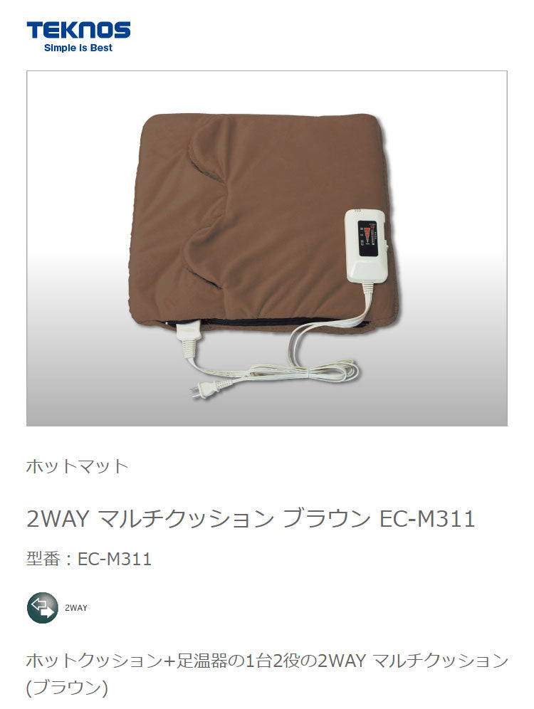 テクノス マルチクッション フットウォーマー 座布団 冬 一人暮らし 部屋 室内 あったか 冬物 家電 節電 ブラウン TEKNOS EC-M311