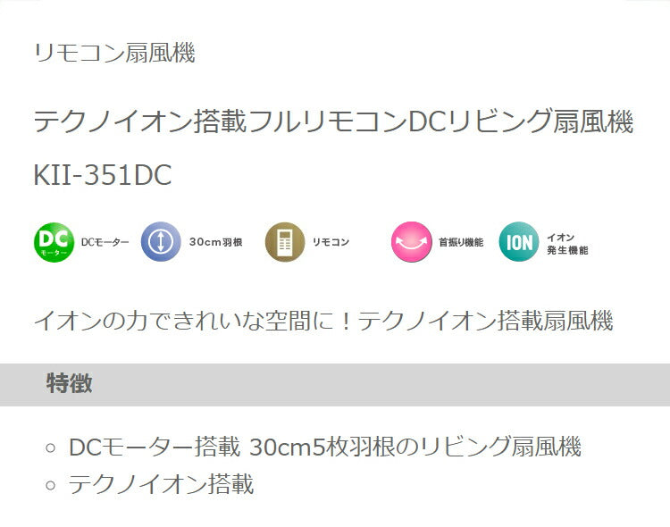TEKNOS 30cm 5枚羽根 フルリモコン扇 DCモーター テクノイオン搭載 収納リモコン 節電 扇風機 室内消臭 節電 省エネ 送風機 扇風機 夏 一人暮らし リビング キッチン KII-351DC