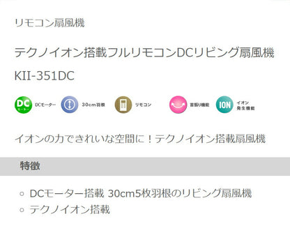 TEKNOS 30cm 5枚羽根 フルリモコン扇 DCモーター テクノイオン搭載 収納リモコン 節電 扇風機 室内消臭 節電 省エネ 送風機 扇風機 夏 一人暮らし リビング キッチン KII-351DC