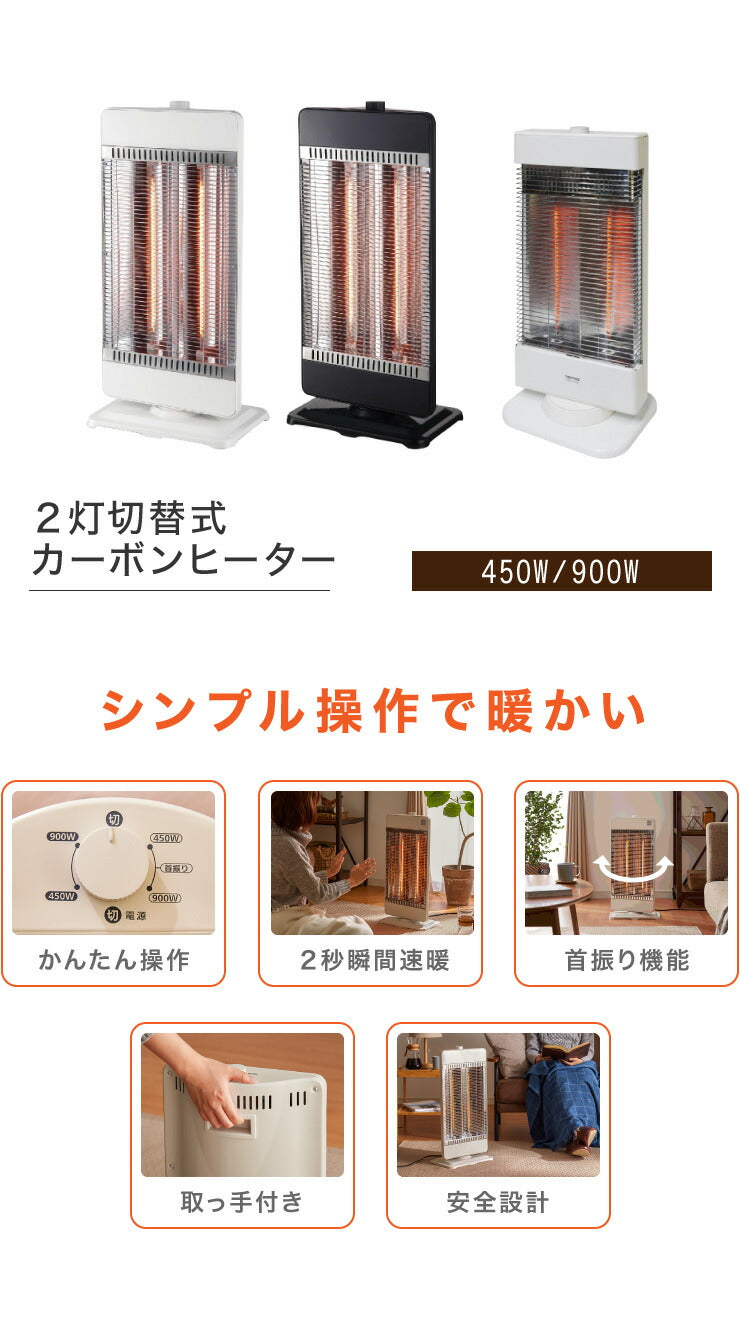 カーボンヒーター 2灯 省エネ 電気ヒーター 電気ストーブ 900W 450W 節電 ヒーター スリム 暖房 首振り 機能 転倒 OFF 切替 切り替え 温度 過昇防止 一人暮らし おしゃれ