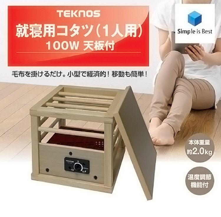 テクノス 就寝用コタツ100W 天板付き 一人コタツ 冬 一人暮らし 一人用 部屋 室内 あったか 冬物 家電 節電 ブラウン ダークブラウン TEKNOS ASK-101 ASK-105DB