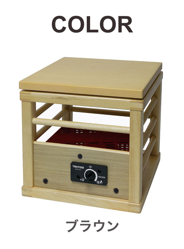 テクノス 就寝用コタツ100W 天板付き 一人コタツ 冬 一人暮らし 一人用 部屋 室内 あったか 冬物 家電 節電 ブラウン ダークブラウン TEKNOS ASK-101 ASK-105DB