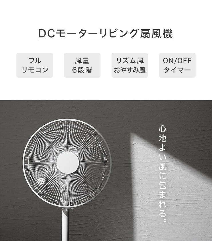 DCモーター リビングファン リモコン付き 30cm 5枚羽根 首振り 風量6段階 タイマー 静音 高さ調節 フラットガード 扇風機