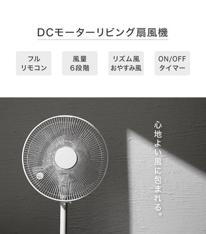 DCモーター リビングファン リモコン付き 30cm 5枚羽根 首振り 風量6段階 タイマー 静音 高さ調節 フラットガード 扇風機