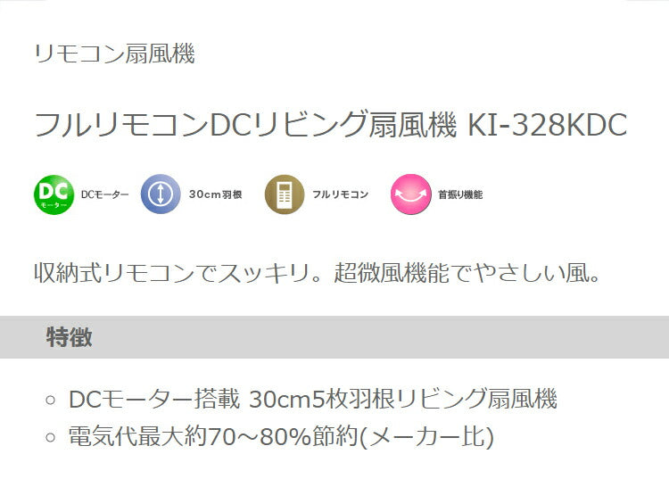 DCモーター リビングファン リモコン付き 30cm 5枚羽根 首振り 風量6段階 タイマー 高さ調節 フラットガード 静音 扇風機 ブラック KI-328KDC