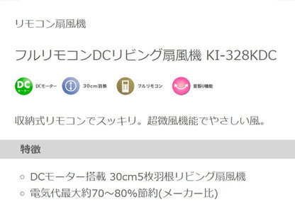 DCモーター リビングファン リモコン付き 30cm 5枚羽根 首振り 風量6段階 タイマー 高さ調節 フラットガード 静音 扇風機 ブラック KI-328KDC