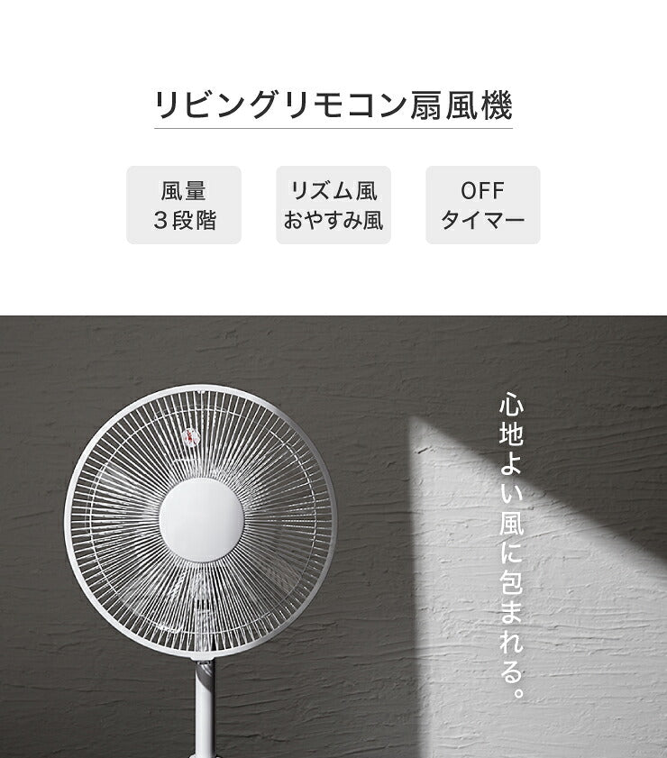 リビングファン リモコン付き 30cm 5枚羽根 首振り 風量3段階 タイマー 静音 高さ調節 フラットガード 扇風機