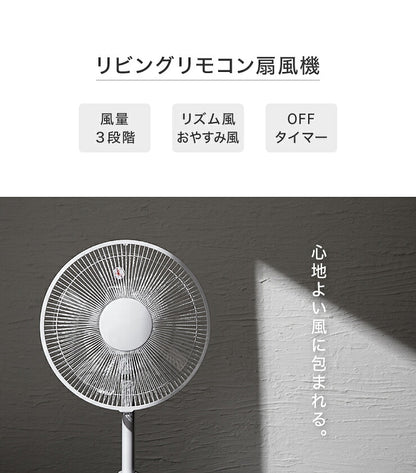 リビングファン リモコン付き 30cm 5枚羽根 首振り 風量3段階 タイマー 静音 高さ調節 フラットガード 扇風機
