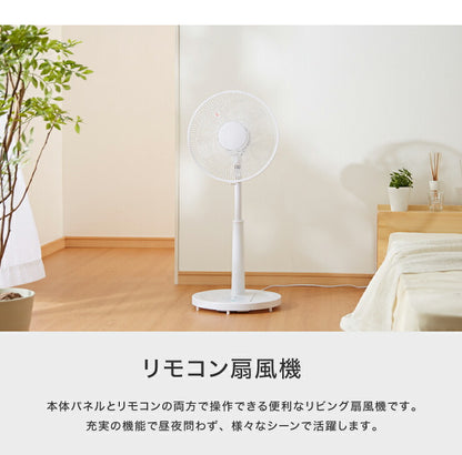 リビングファン リモコン付き 30cm 5枚羽根 首振り 風量3段階 タイマー 静音 高さ調節 フラットガード 扇風機