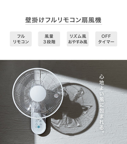 壁掛け扇風機 リモコン付き 30cm 5枚羽根 フラットガード 首振り 風量3段階 切タイマー付き 静音 サーキュレーター 扇風機 おしゃれ 脱衣所 換気