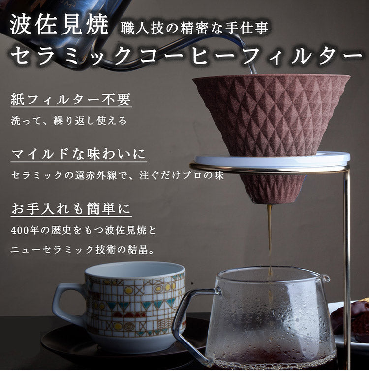 波佐見焼 ekubo セラミックコーヒーフィルター 保護ホルダー付き 燦セラ セラミック製 コーヒーフィルター プロの味 職人技 ろ過 家カフェ お手入れ簡単 コーヒー キッチン 休憩 カフェ時間(代引不可)