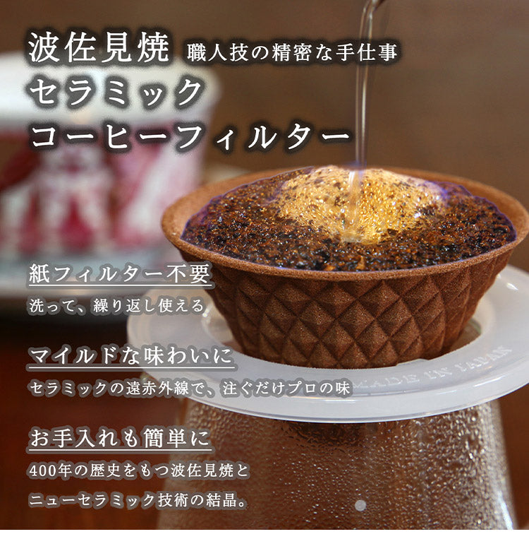 波佐見焼 ekubo one drip セラミックコーヒーフィルター(1杯用) 保護ホルダー付き (燦セラ セラミック製 コーヒーフィルター プロの味 職人技 ろ過 家カフェ お手入れ簡単 コーヒー(代引不可)