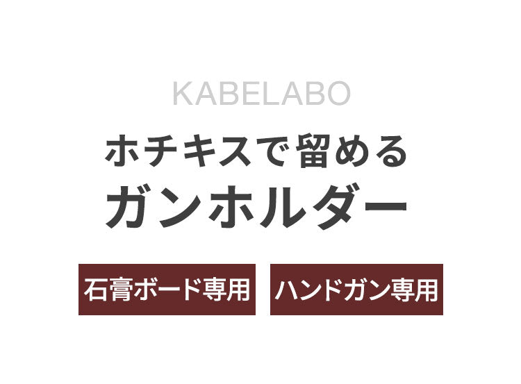 ガンホルダー KABELABO 壁掛け おしゃれ ホチキスで留める 省スペース ガンホルダーハンドガンタイプ 見せる収納 ガンラック 取り付け簡単 58GH1-B