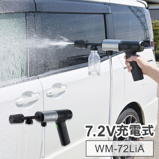 7.2V充電式コンパクト洗浄ガン 高圧洗浄機 洗車用 洗車 コンパクト 持ち運び ハンディ ガーデニング アウトドア キャンプ EARTH MAN WM-72LiA