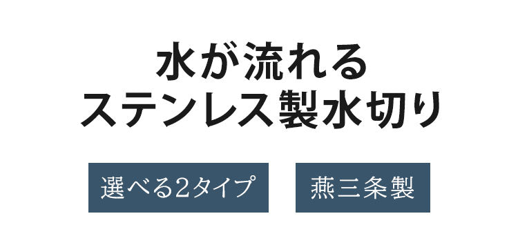 日本製 燕三条 水が流れる 多機能ステンレス製水切り 横型 縦型 選べる2タイプ 大容量 シンクサイド 水切りラック 水切りかご 水切りバスケット AK-081 ステンレス(代引不可)