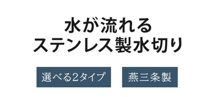 日本製 燕三条 水が流れる 多機能ステンレス製水切り 横型 縦型 選べる2タイプ 大容量 シンクサイド 水切りラック 水切りかご 水切りバスケット AK-081 ステンレス(代引不可)
