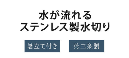日本製 燕三条 水が流れるステンレス製水切り 縦型 箸立て付き シンクサイド 水切りラック 水切りかご 水切りバスケット AK-40 ステンレス(代引不可)