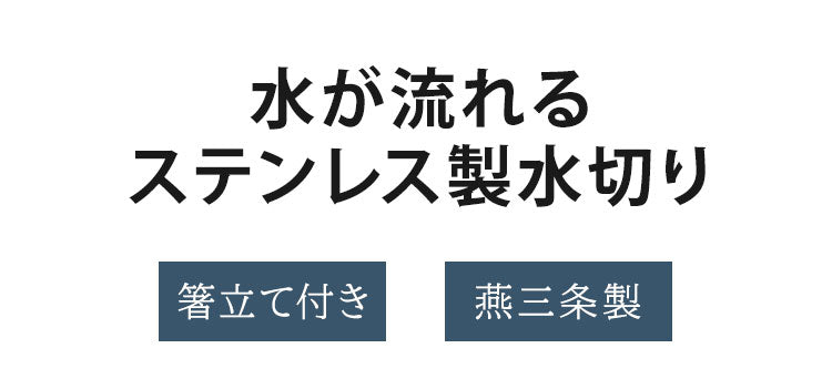 日本製 燕三条 水が流れるステンレス製水切り 横型 箸立て付き シンクサイド 水切りラック 水切りかご 水切りバスケット AK-41 ステンレス(代引不可)