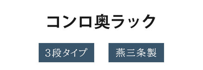 日本製 燕三条 コンロ奥ラック 3段 ステンレス棚 キッチンラック キッチン収納 ステンレスラック 調味料ラック スパイスラック AK-108 ステンレス(代引不可)