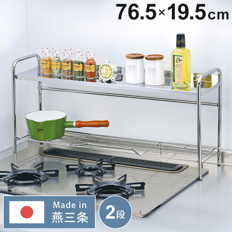 日本製 燕三条 コンロ奥ラック 2段 ステンレス棚 キッチンラック キッチン収納 ステンレスラック 調味料ラック スパイスラック AK-083 ステンレス(代引不可)