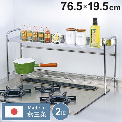 日本製 燕三条 コンロ奥ラック 2段 ステンレス棚 キッチンラック キッチン収納 ステンレスラック 調味料ラック スパイスラック AK-083 ステンレス(代引不可)