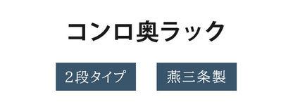 日本製 燕三条 コンロ奥ラック 2段 ステンレス棚 キッチンラック キッチン収納 ステンレスラック 調味料ラック スパイスラック AK-083 ステンレス(代引不可)