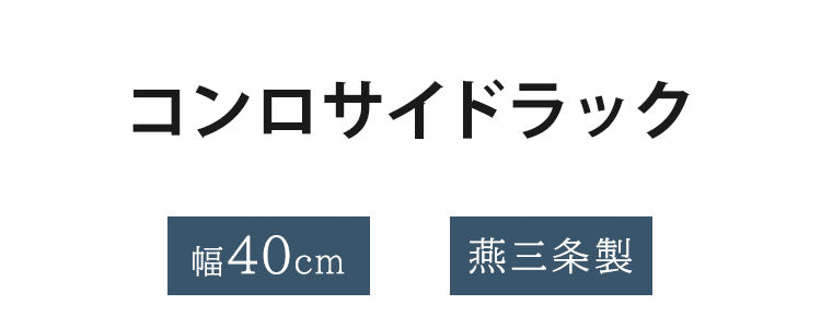 日本製 燕三条 コンロサイドラック W40 コンロ横 すき間収納 隙間収納 棚付き スパイスラック 調味料ラック キッチンラック コンロラック スリム キッチン収納 AK-086(代引不可)