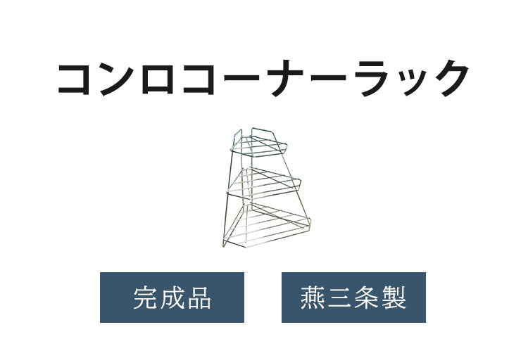 日本製 燕三条 コンロコーナーラック 3段 完成品 鍋フライパン収納 頑丈 キッチンラック 省スペース コンロラック キッチン収納 AK-126 スチール(代引不可)