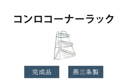 日本製 燕三条 コンロコーナーラック 3段 完成品 鍋フライパン収納 頑丈 キッチンラック 省スペース コンロラック キッチン収納 AK-126 スチール(代引不可)