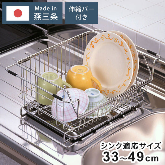 日本製 燕三条 ステンレス製 水切りラック 伸縮バー付き シンク適応サイズ33~49cm 引き出せるトレー付き シンクサイド 水切りラック 水切りかご 水切りバスケット AK-029(代引不可)