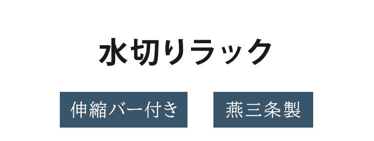 日本製 燕三条 ステンレス製 水切りラック 伸縮バー付き シンク適応サイズ33~49cm 引き出せるトレー付き シンクサイド 水切りラック 水切りかご 水切りバスケット AK-029(代引不可)
