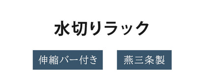 日本製 燕三条 ステンレス製 水切りラック 伸縮バー付き シンク適応サイズ33~49cm 引き出せるトレー付き シンクサイド 水切りラック 水切りかご 水切りバスケット AK-029(代引不可)