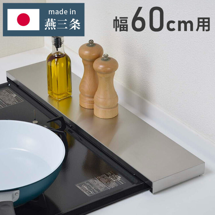 日本製 燕三条 頑丈フラット排気口カバー 耐荷重20kg 幅60cm用 ステンレス製 排気口 カバー コンロ奥ラック レンジガード コンロラック 油はねガード ロータイプ スリム フラット スマート キッチン(代引不可)
