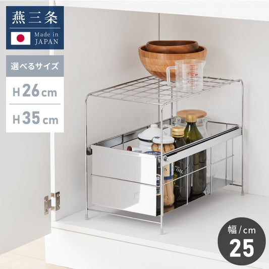 日本製 燕三条 シンク下 引出しラック 幅25 選べる2サイズ シンク下スムーズ引出ラック ステンレス製 シンク下収納バスケット ステンレス製 シンク下収納 スライド ラック 引出し おしゃれ(代引不可)
