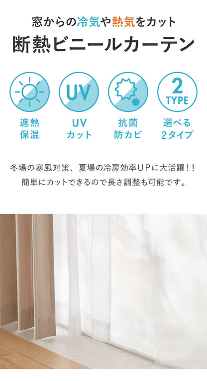 断熱 ビニールカーテン 150×250cm 遮熱カーテン カット可能 冷気を防ぐ 採光 暖房 冷房 窓 冷気遮断 冷暖房効率UP 省エネ 抗菌 防カビ UVカット 採光 レースカーテン 腰高窓(代引不可)【メール便配送】