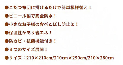 コタツ上掛け210×280cm 防水カバー ダンフリーズ柄 長方形 正方形 カバー 防水 こたつカバー こたつ布団カバー コタツ布団カバー 防水カバー 保温 節電 お手入れ簡単(代引不可)