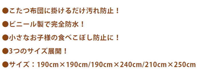 防水 こたつ コタツカバー 透明 こたつ上掛け こたつ布団カバー クリア 正方形 長方形 ハイタイプ190cm×190cm 汚れ防止 保温 節約 節電 ビニールカバー 断熱 無地(代引不可)