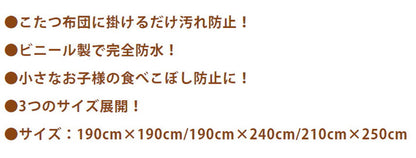 防水 こたつ コタツカバー 透明 こたつ上掛け こたつ布団カバー クリア 正方形 長方形 ハイタイプ190cm×190cm 汚れ防止 保温 節約 節電 ビニールカバー 断熱 無地(代引不可)