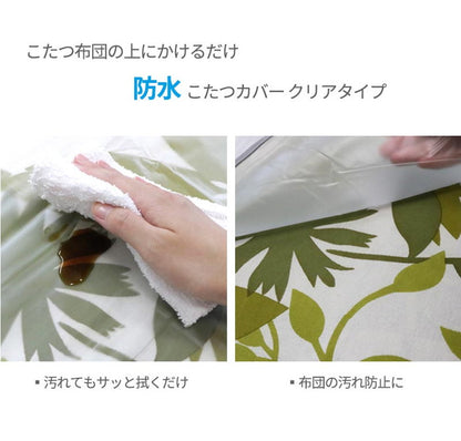 防水 こたつ コタツカバー 透明 こたつ上掛け こたつ布団カバー クリア 正方形 長方形 ハイタイプ 210cm×250cm 汚れ防止 保温 節約 節電 ビニールカバー 断熱 無地(代引不可)