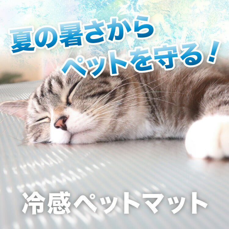 冷感 ひんやり クールマット ペット 洗える 接触冷感 抗菌 防臭機能付き 冷感マット 90cm×180cm 驚異のQmax値 0.98 超低ホル ラグ 涼感マット 涼感寝具 暑(代引不可)
