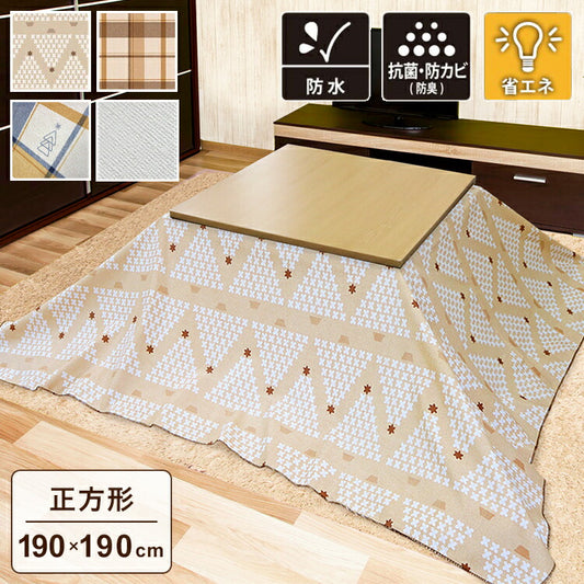 コタツ上掛け こたつ上掛けカバー 長方形 正方形 防水 こたつカバー 汚れ防止 防臭 抗菌 防カビ 防水 4機能付き こたつ布団カバー コタツ布団カバー 防水カバー 省エネ(代引不可)