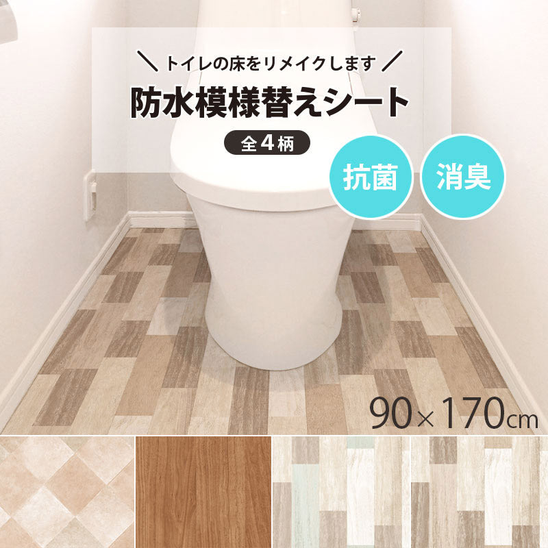 トイレマット 防水 抗菌 消臭 模様替えシート 拭ける トイレ床材 90cm×170cm 日本製 汚れ防止 床 リメイクシート リノベーション 吸着シート 貼ってはがせる 賃貸 DIY 木目 タイル(代引不可)