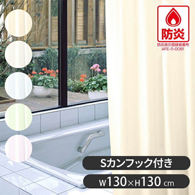 防炎 バスカーテン 130cm×130cm シャワーカーテン 防水 防カビ機能付き 日本製 目隠し 間仕切り カーテン カーテンリング付き 洗える 浴室 明和グラビア(代引不可)【メール便配送】