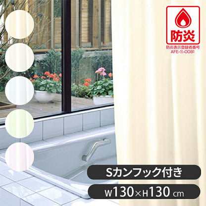 防炎 バスカーテン 130cm×130cm シャワーカーテン 防水 防カビ機能付き 日本製 目隠し 間仕切り カーテン カーテンリング付き 洗える 浴室 明和グラビア(代引不可)【メール便配送】