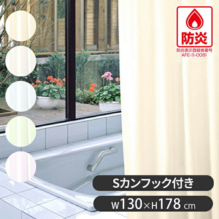 防炎 バスカーテン 178cm×130cm シャワーカーテン 防水 防カビ機能付き 日本製 目隠し 間仕切り カーテン カーテンリング付き 洗える 浴室 ユニットバス お風呂 洗面所 シンプル 明和グラビア(代引不可)【メール便配送】